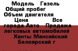  › Модель ­ Газель › Общий пробег ­ 180 000 › Объем двигателя ­ 2 445 › Цена ­ 73 000 - Все города Авто » Продажа легковых автомобилей   . Ханты-Мансийский,Белоярский г.